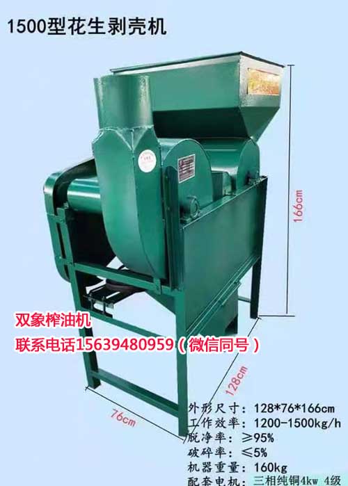 1500型花生剥壳机